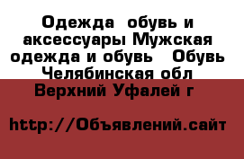 Одежда, обувь и аксессуары Мужская одежда и обувь - Обувь. Челябинская обл.,Верхний Уфалей г.